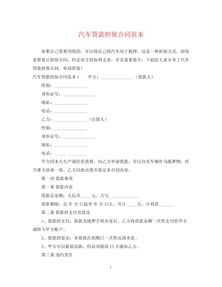 汽车贷款担保合同范本