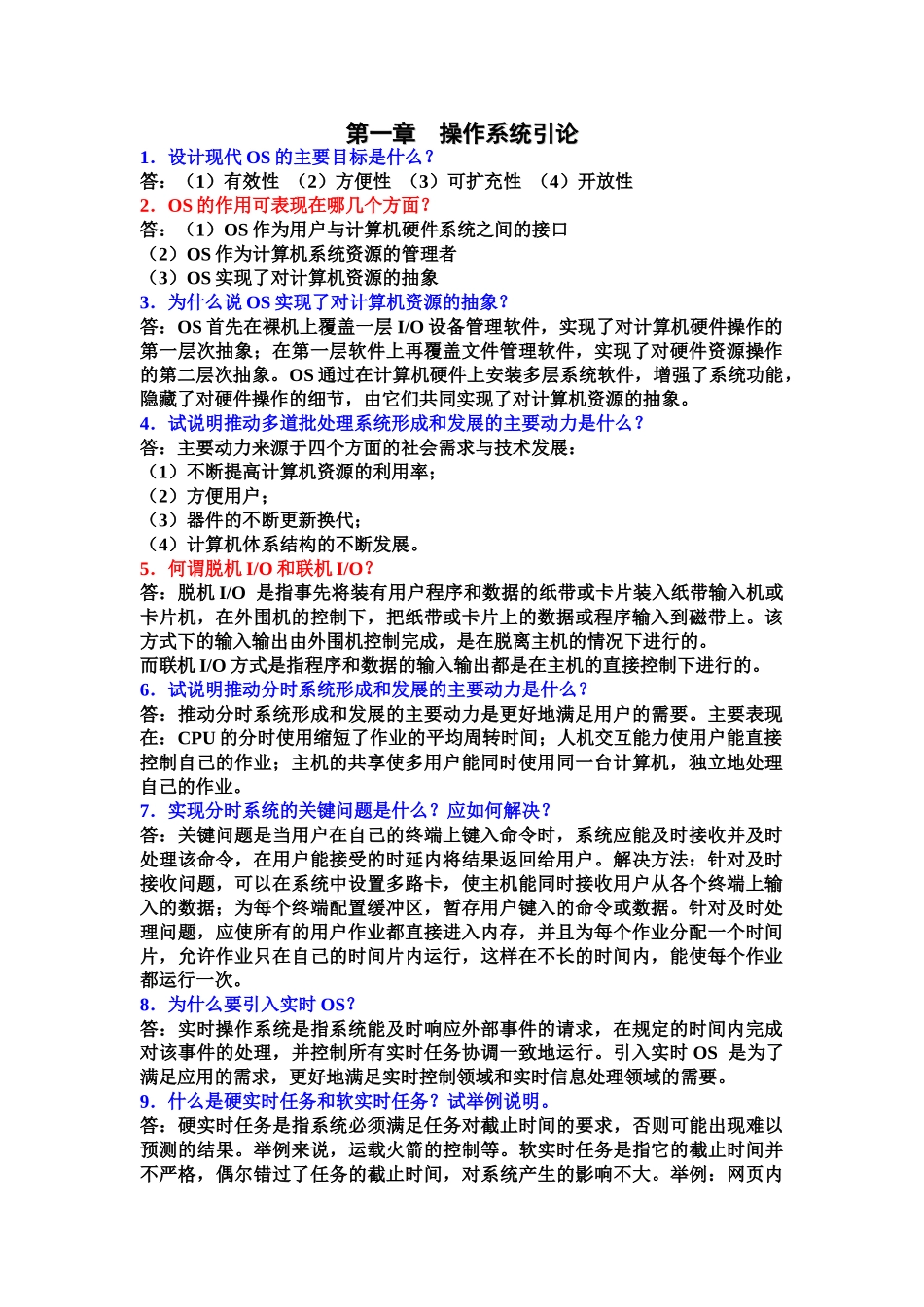 计算机操作系统(第三版)完整课后习题答案2011-12_第1页