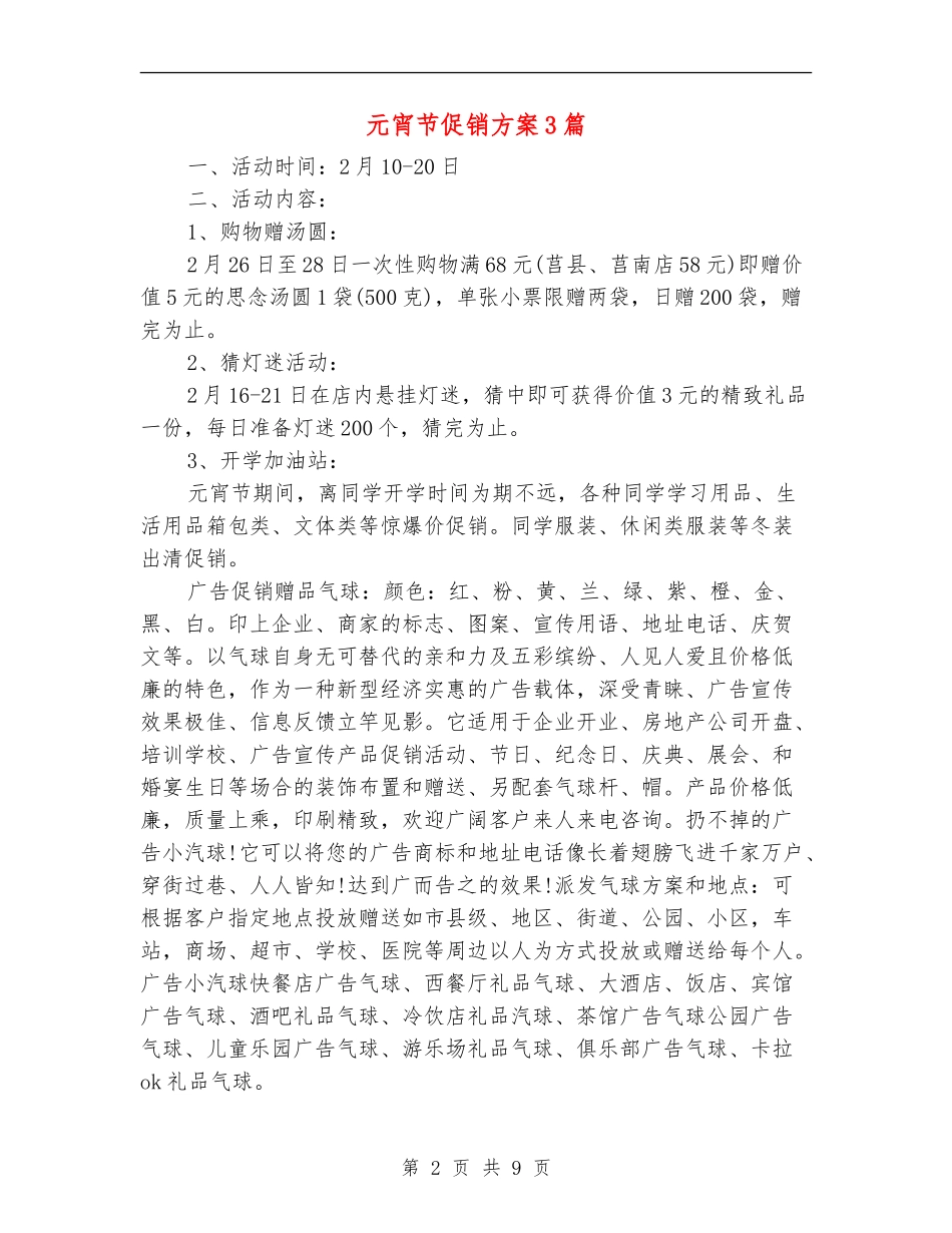 元宵节促销方案3篇_第2页