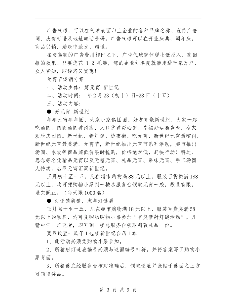 元宵节促销方案3篇_第3页