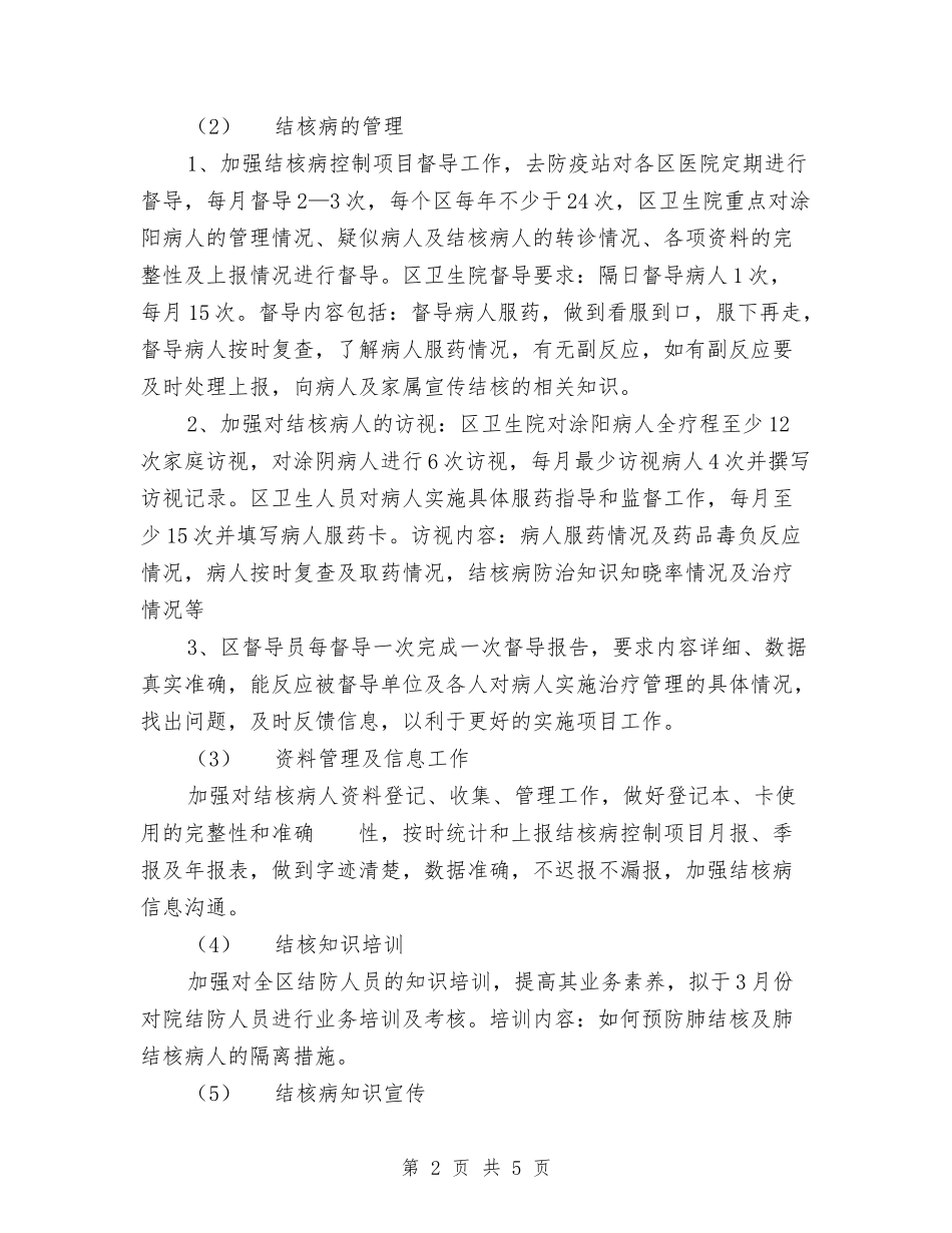 2024结核病防治工作计划范文与2024统计局工作计划汇编_第2页