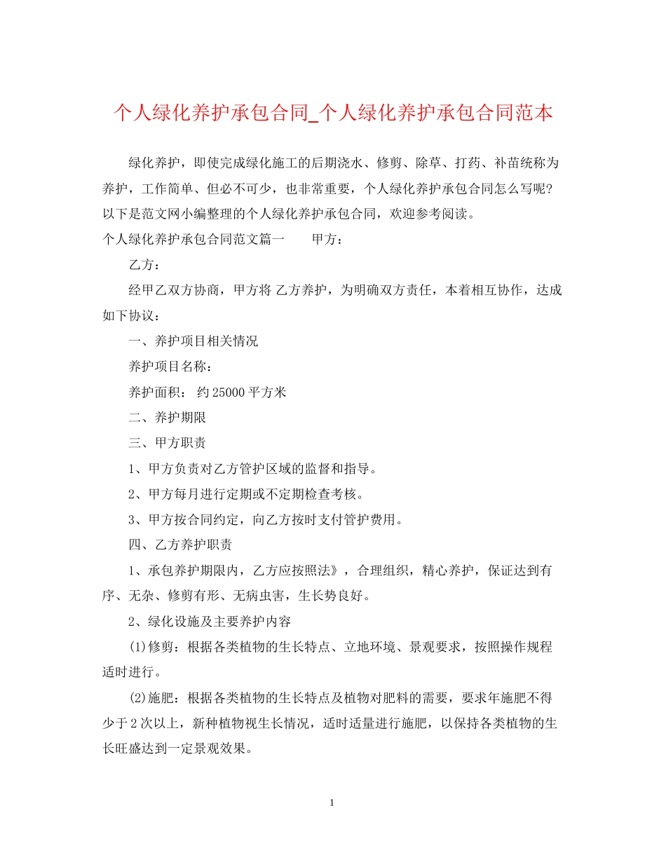 个人绿化养护承包合同_个人绿化养护承包合同范本_第1页