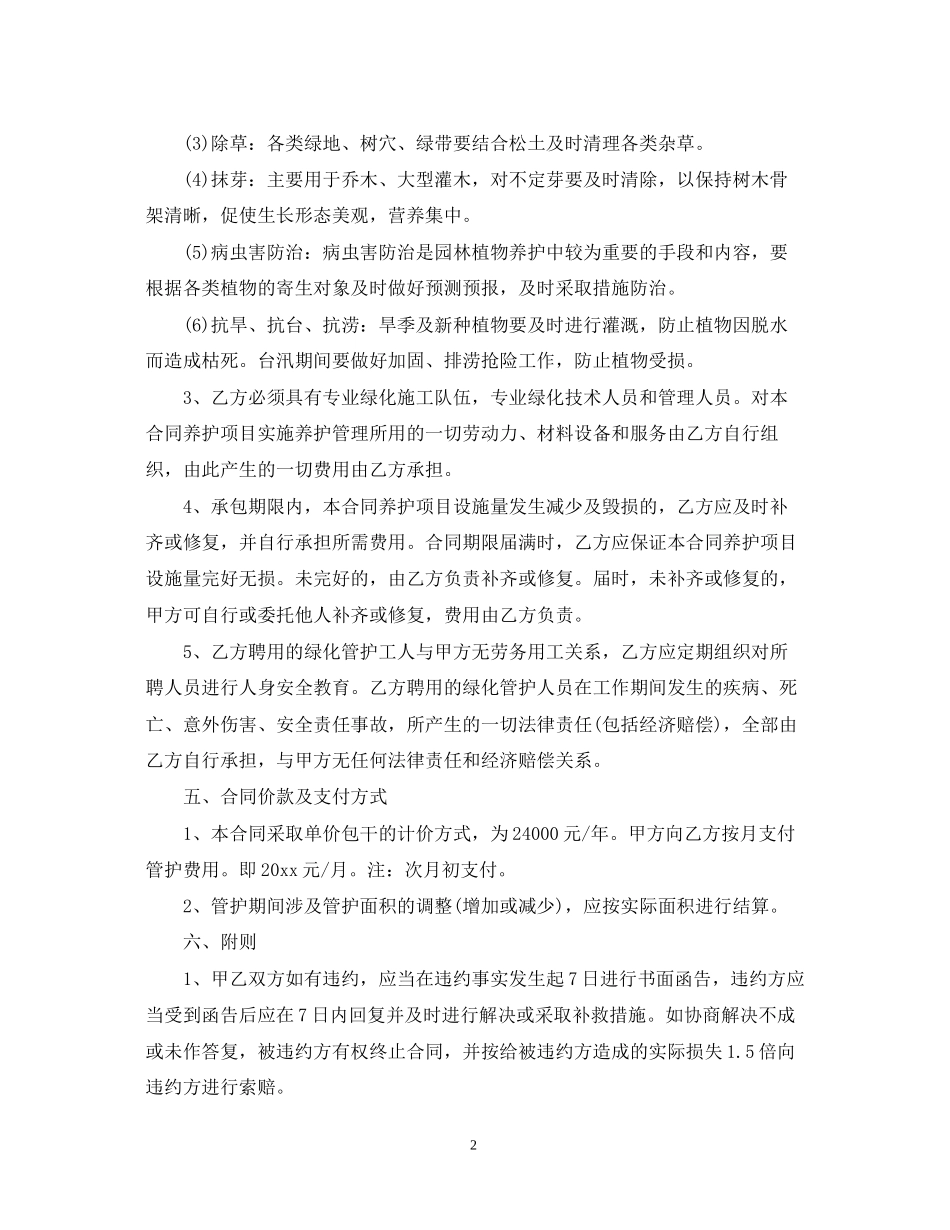 个人绿化养护承包合同_个人绿化养护承包合同范本_第2页