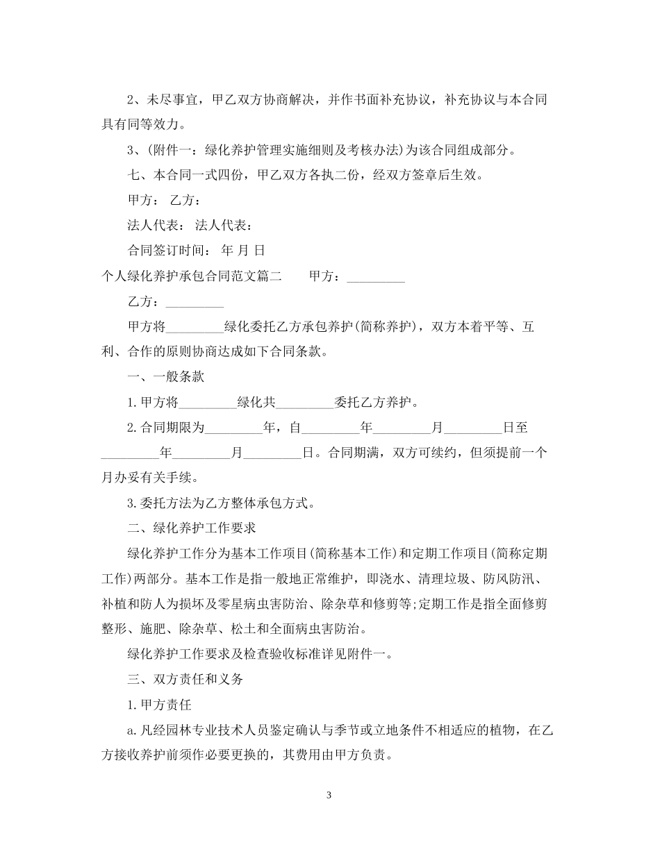个人绿化养护承包合同_个人绿化养护承包合同范本_第3页
