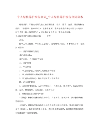 个人绿化养护承包合同_个人绿化养护承包合同范本