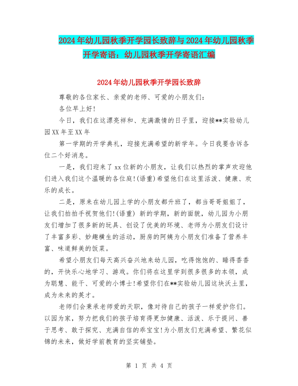2024年幼儿园秋季开学园长致辞与2024年幼儿园秋季开学寄语：幼儿园秋季开学寄语汇编_第1页