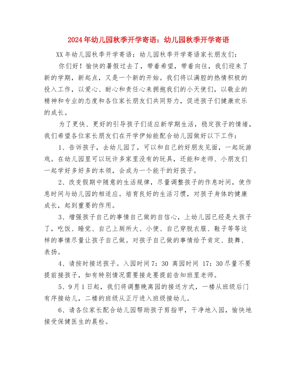 2024年幼儿园秋季开学园长致辞与2024年幼儿园秋季开学寄语：幼儿园秋季开学寄语汇编_第3页
