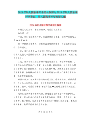 2024年幼儿园秋季开学园长致辞与2024年幼儿园秋季开学寄语：幼儿园秋季开学寄语汇编