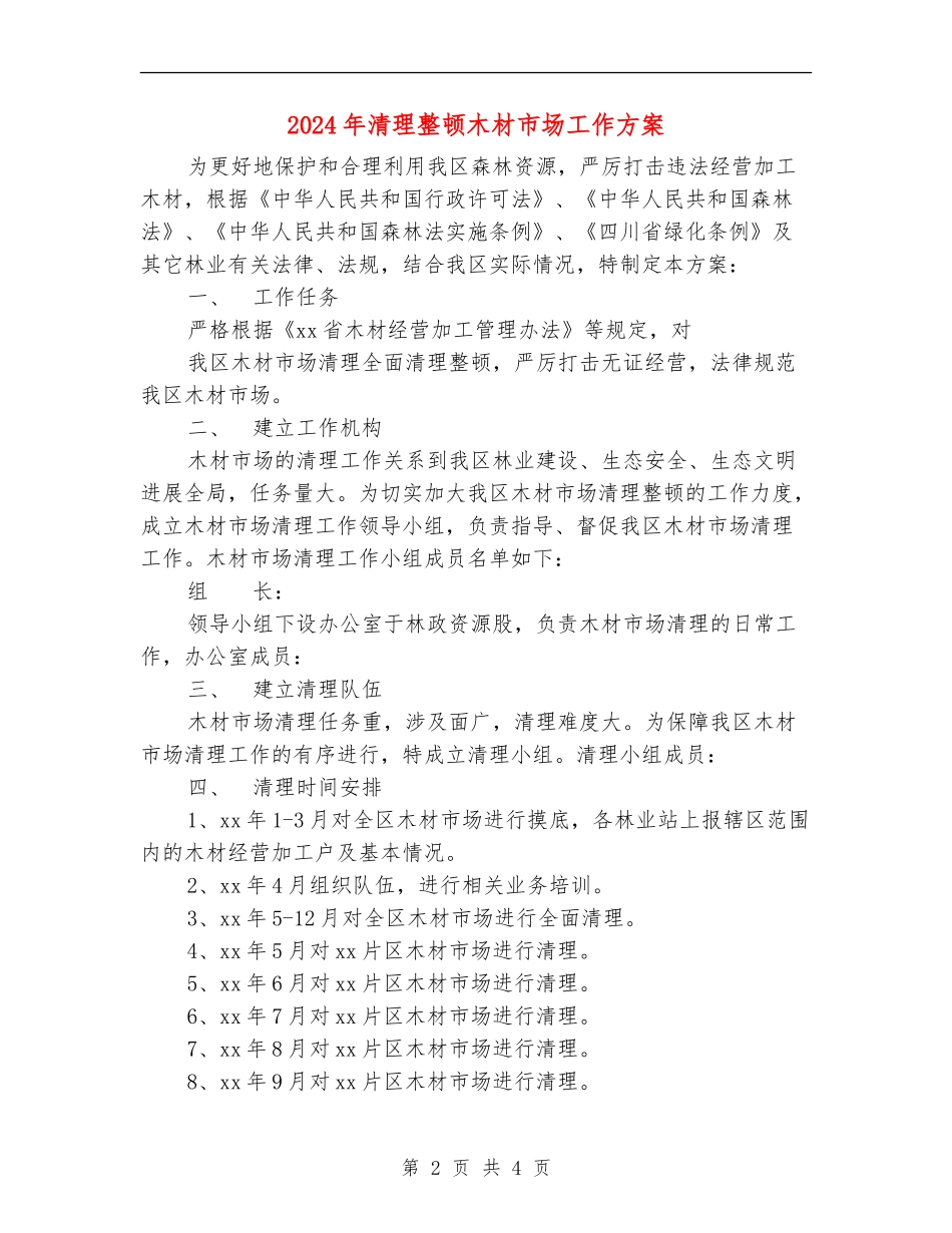 2024年清理整顿木材市场工作方案_第2页