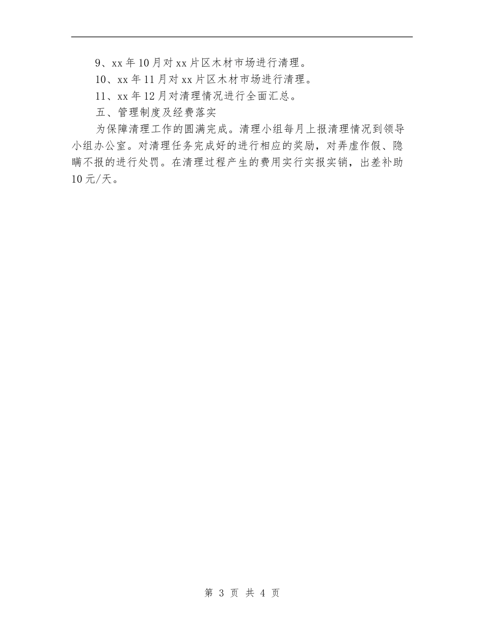 2024年清理整顿木材市场工作方案_第3页