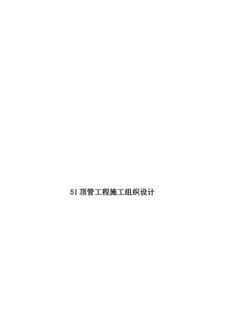 顶管工程施工组织设计编制