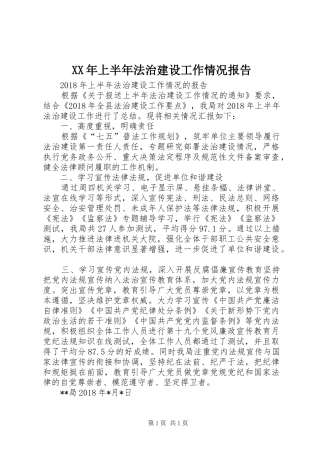 XX年上半年法治建设工作情况报告