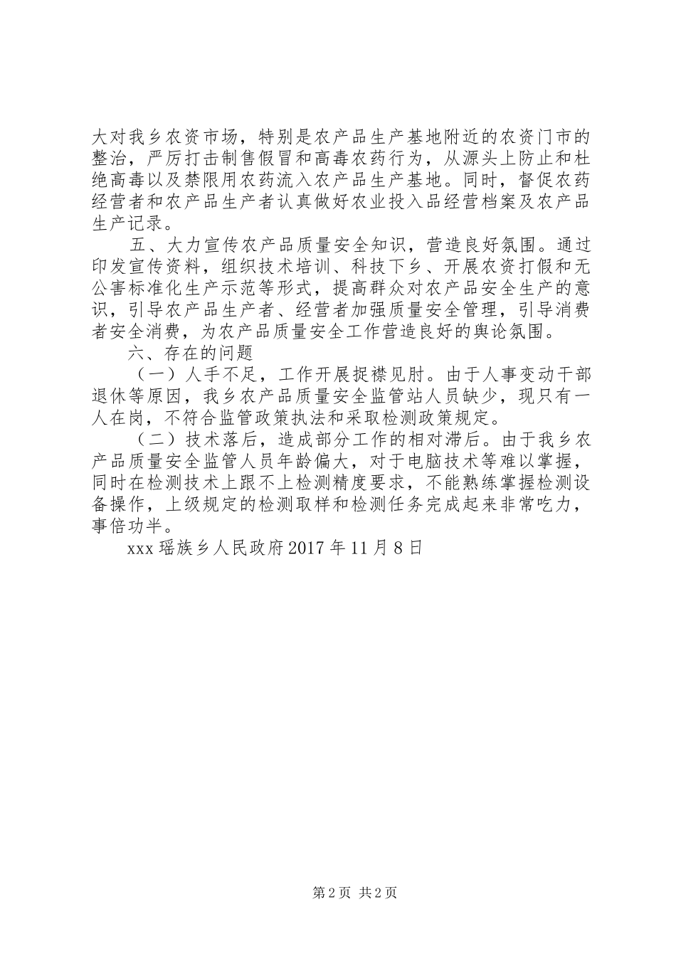 XX乡农产品质量安全监管情况汇报_第2页