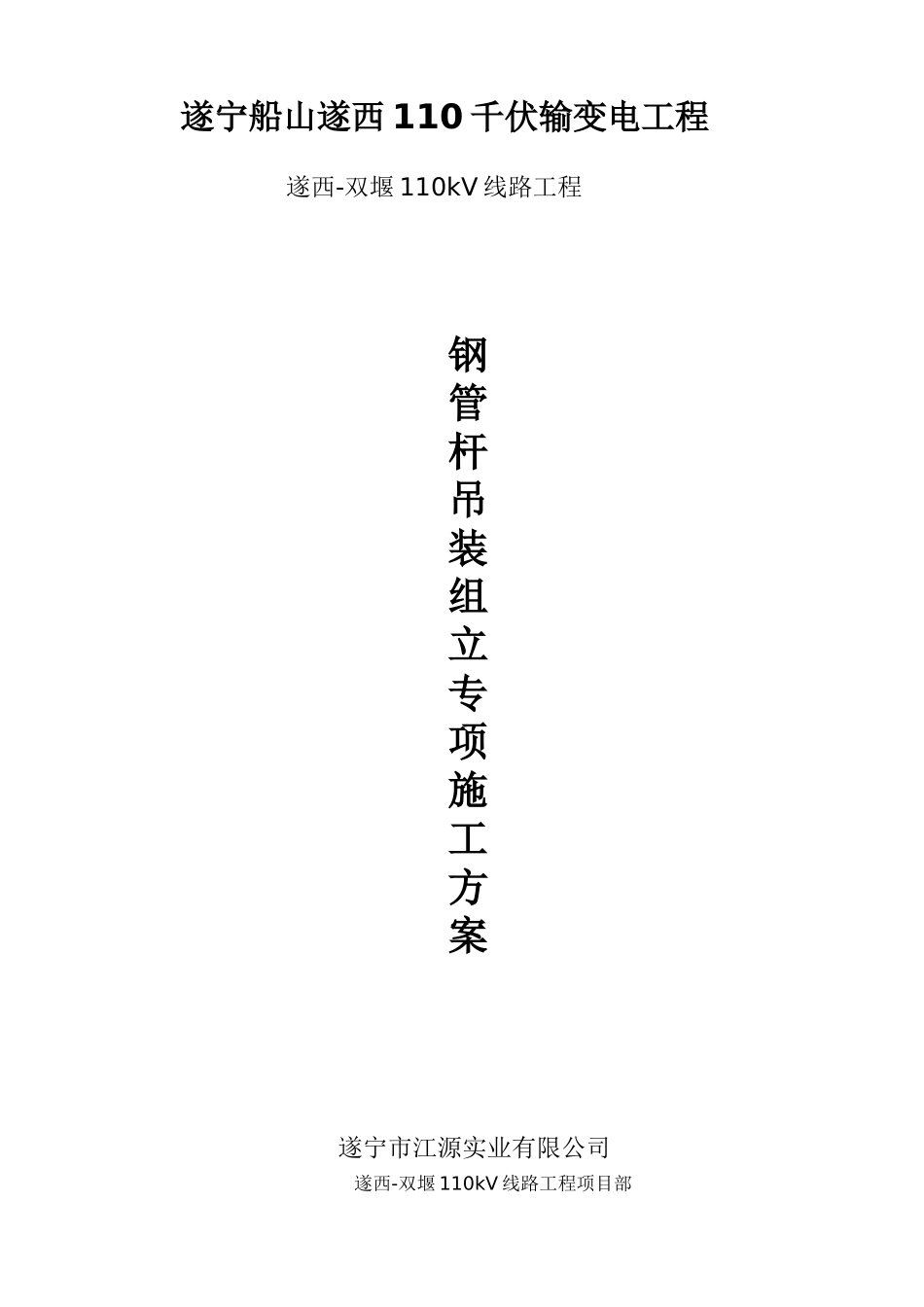 输变电工程钢管杆吊装组立施工方案及措施(DOC41页)_第1页