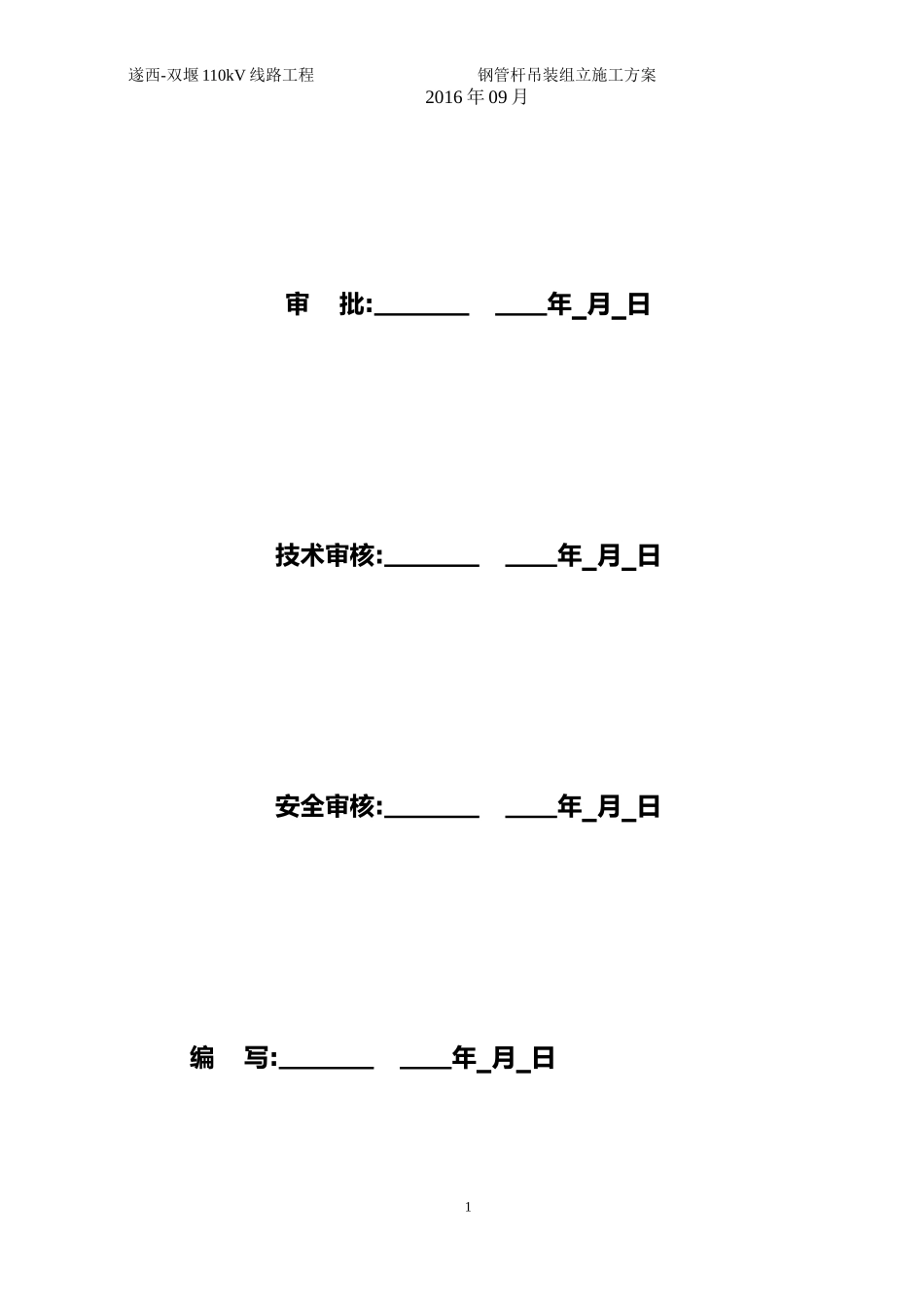 输变电工程钢管杆吊装组立施工方案及措施(DOC41页)_第2页