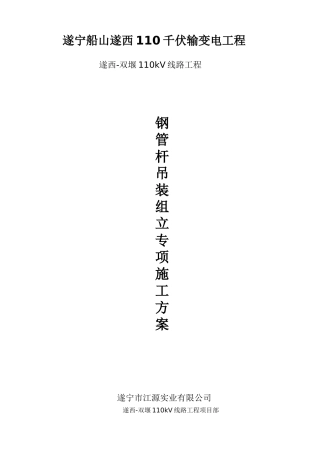 输变电工程钢管杆吊装组立施工方案及措施(DOC41页)