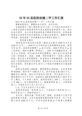 XX年XX县医院创建二甲工作汇报