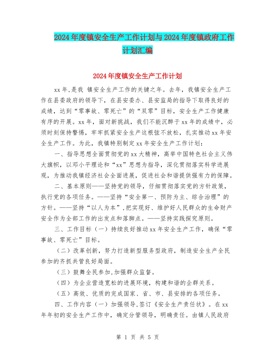 2024年度镇安全生产工作计划与2024年度镇政府工作计划汇编_第1页