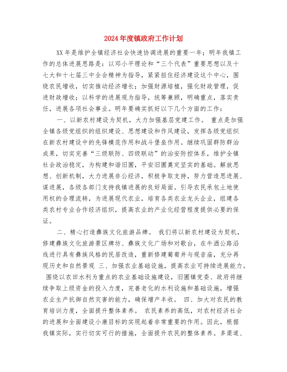 2024年度镇安全生产工作计划与2024年度镇政府工作计划汇编_第3页