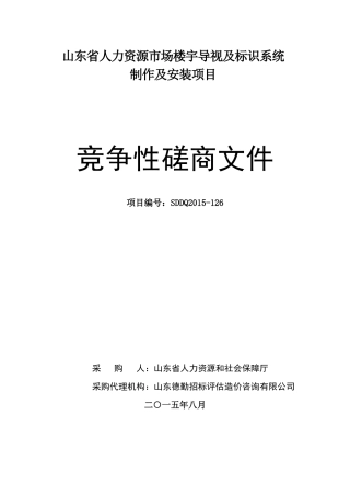 楼宇导视及标识系统制作磋商文件(80万预算)
