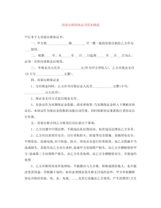 房屋出租的协议书范本精选