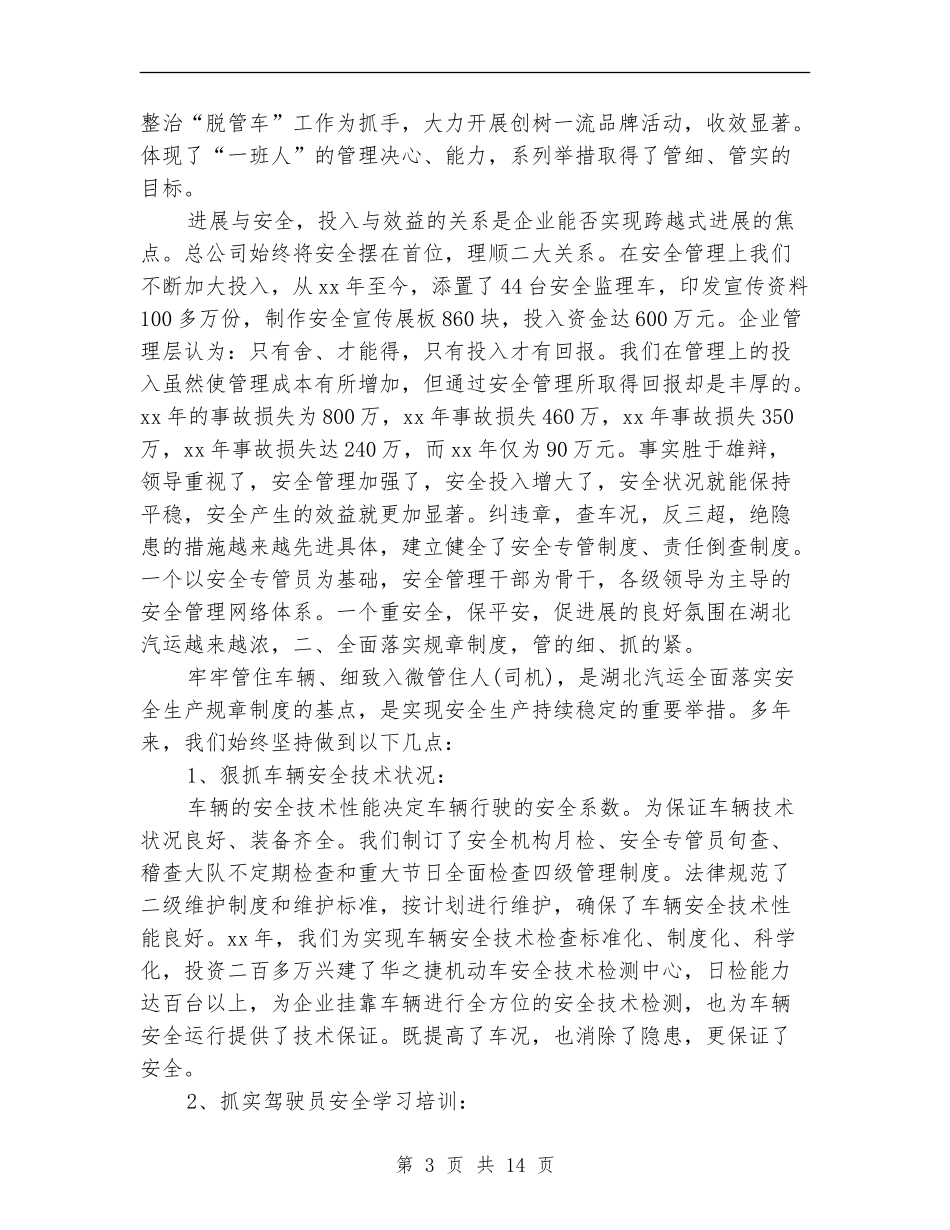 2024年车辆安全员个人工作总结_第3页