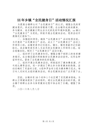 XX年乡镇“全民健身日”活动情况汇报