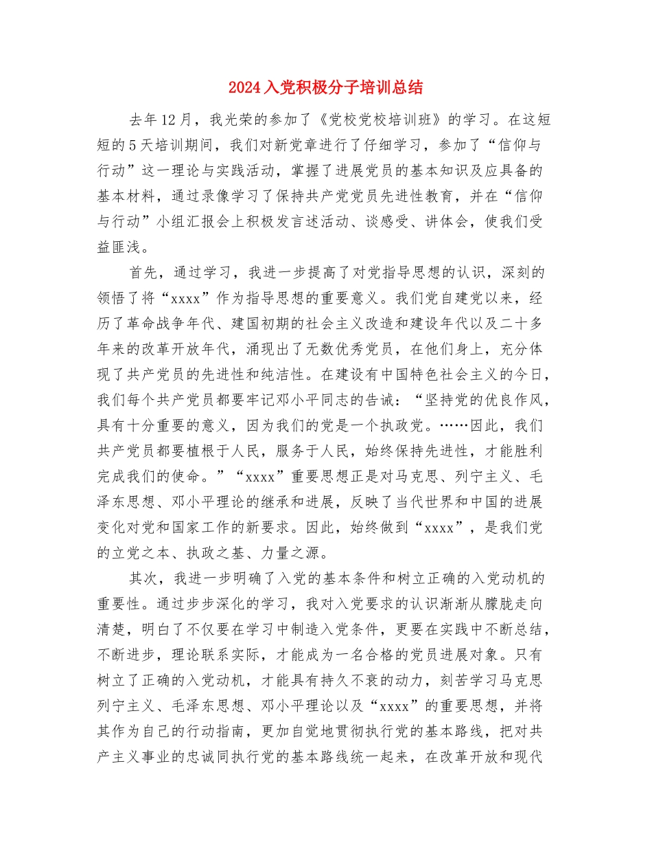 2024入党个人总结与2024入党积极分子培训总结汇编_第3页