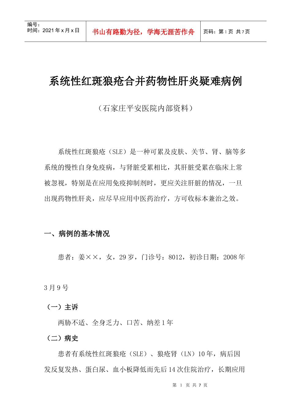 系统性红斑狼疮合并药物性肝炎疑难病例_第1页