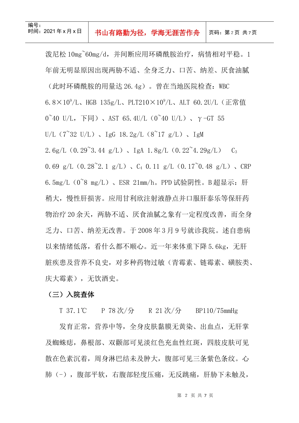 系统性红斑狼疮合并药物性肝炎疑难病例_第2页