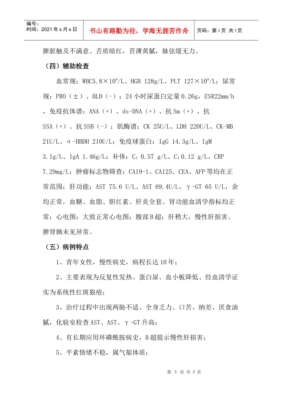 系统性红斑狼疮合并药物性肝炎疑难病例_第3页