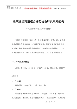 系统性红斑狼疮合并药物性肝炎疑难病例
