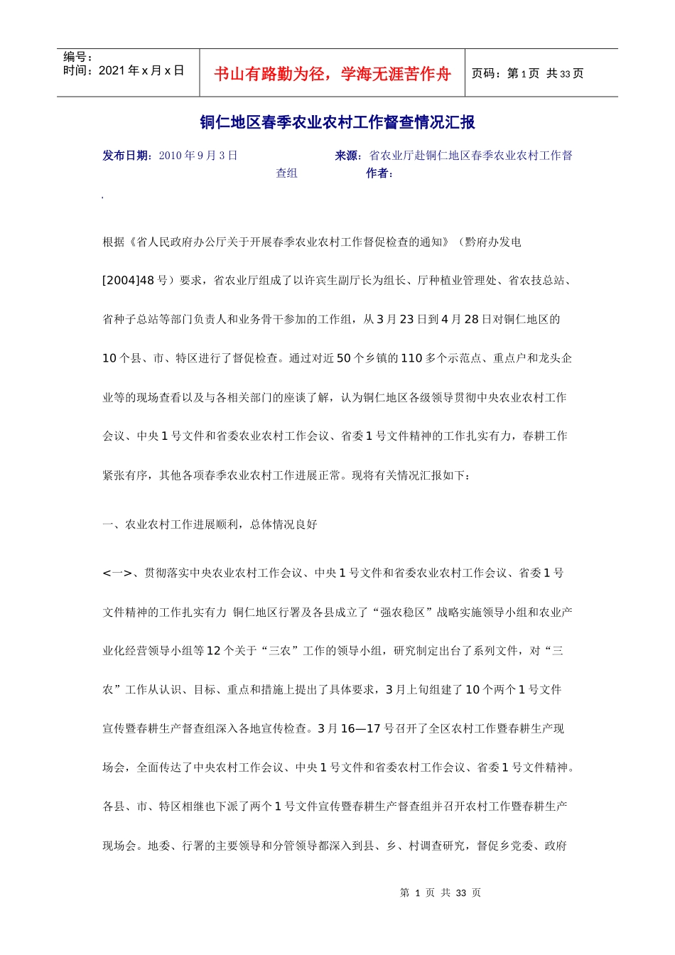 铜仁地区春季农业农村工作督查情况汇报_第1页