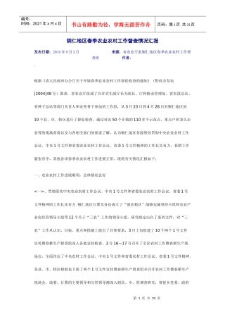 铜仁地区春季农业农村工作督查情况汇报