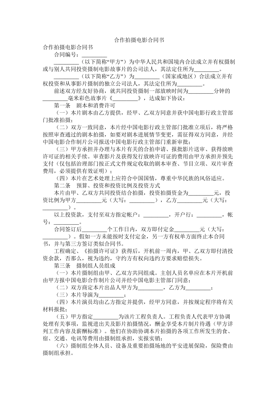 合作拍摄电影合同书_第1页