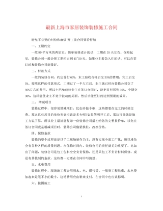 上海市家居装饰装修施工合同