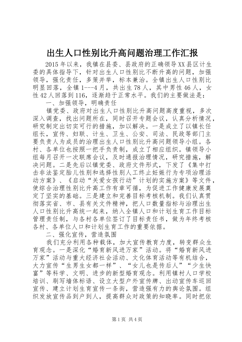 出生人口性别比升高问题治理工作汇报_第1页