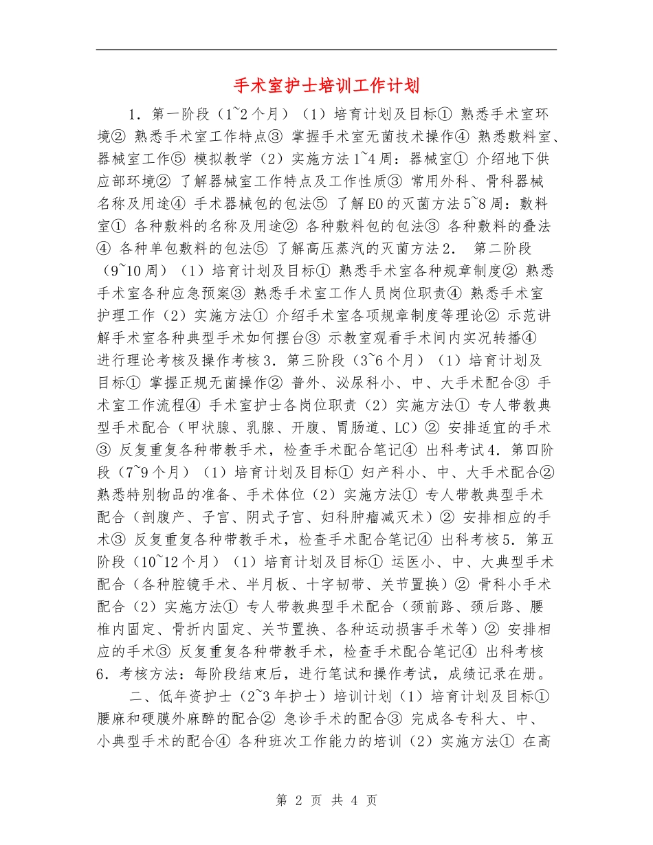 手术室护士培训工作计划_第2页