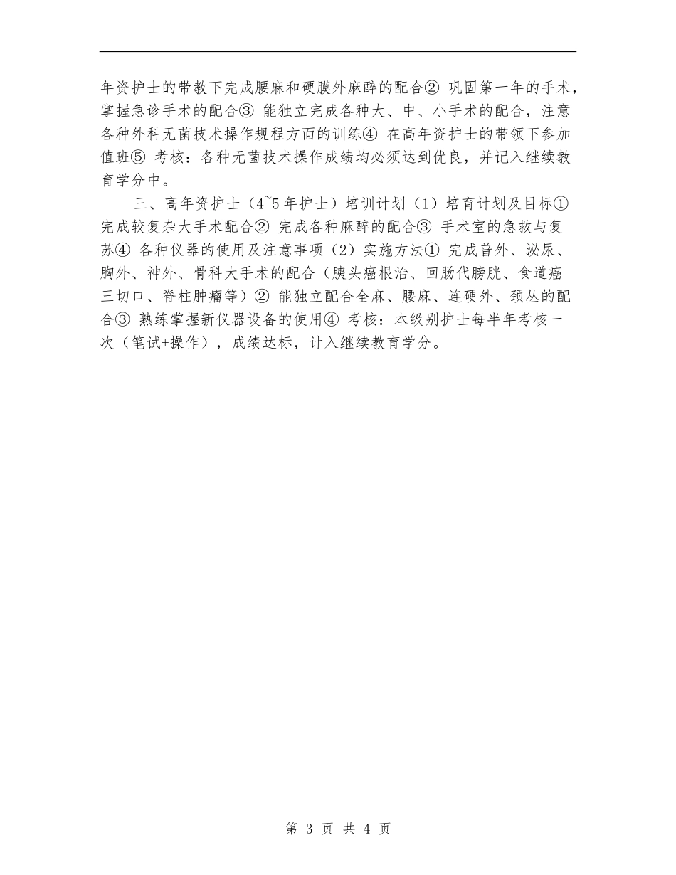 手术室护士培训工作计划_第3页