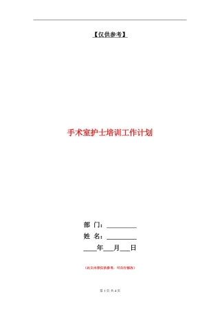 手术室护士培训工作计划