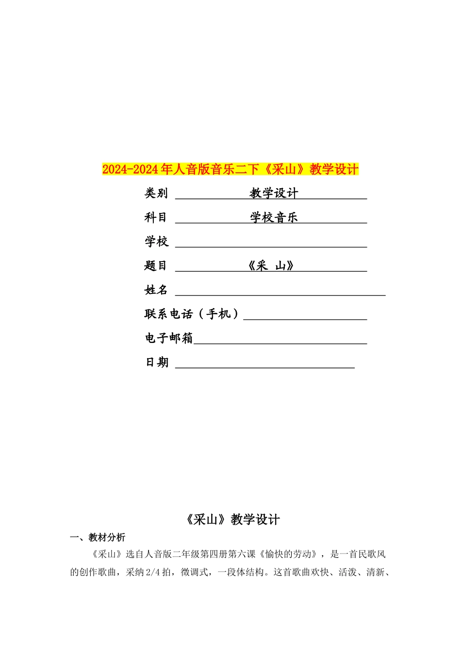 2024-2024年人音版音乐二下《采山》教学设计_第1页