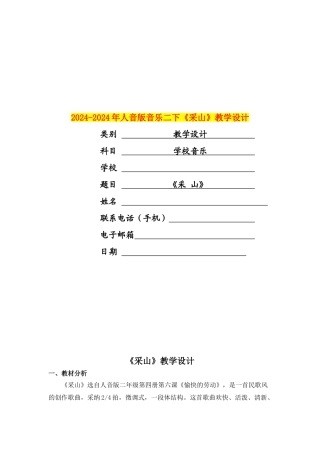 2024-2024年人音版音乐二下《采山》教学设计