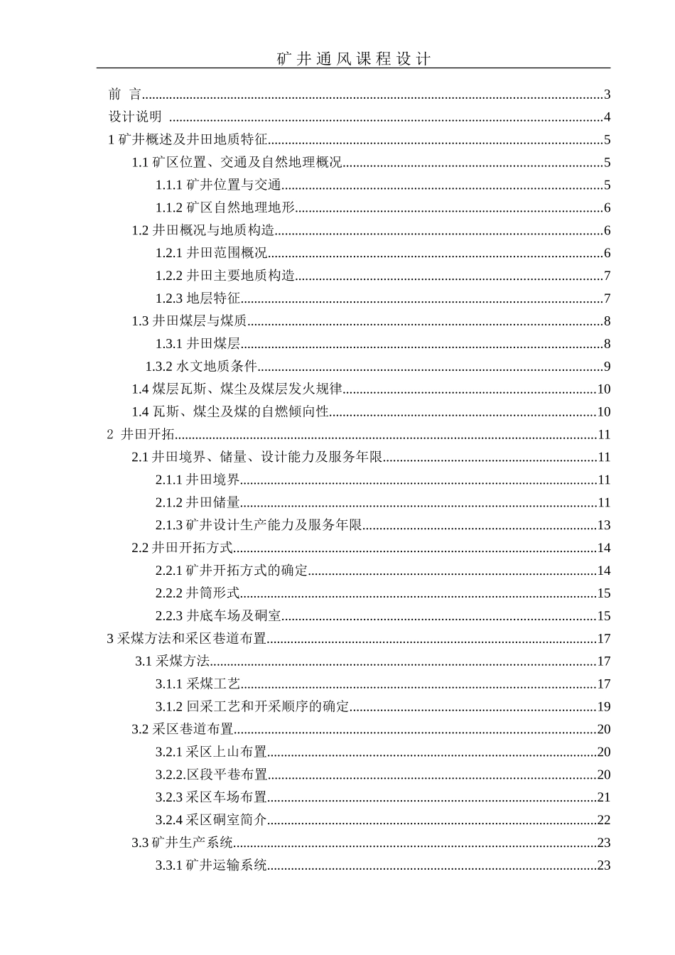 矿井通风课程设计(DOC47页)_第1页
