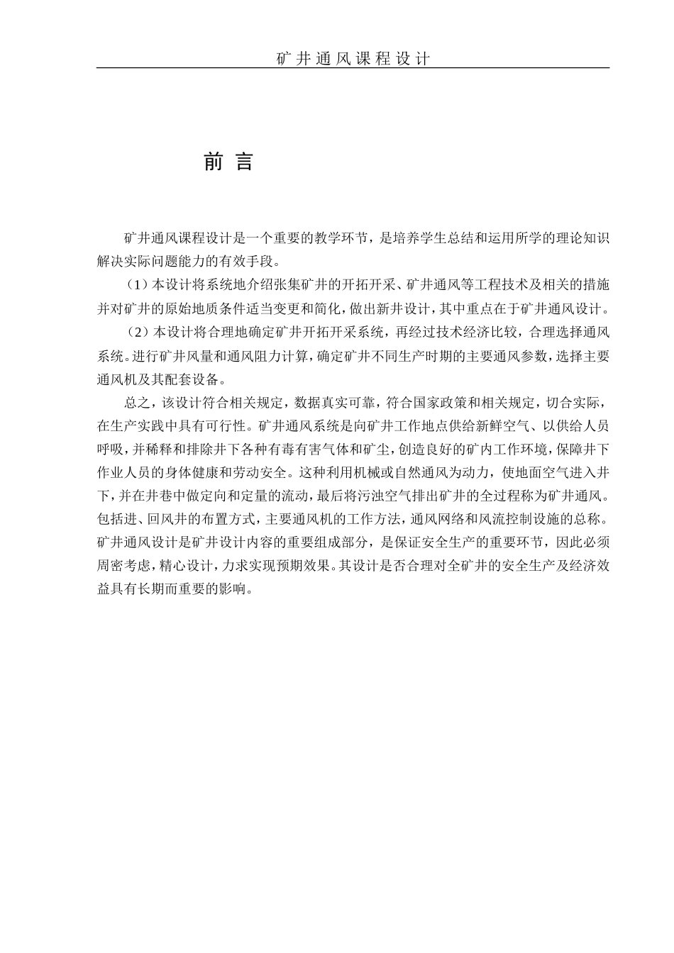 矿井通风课程设计(DOC47页)_第3页