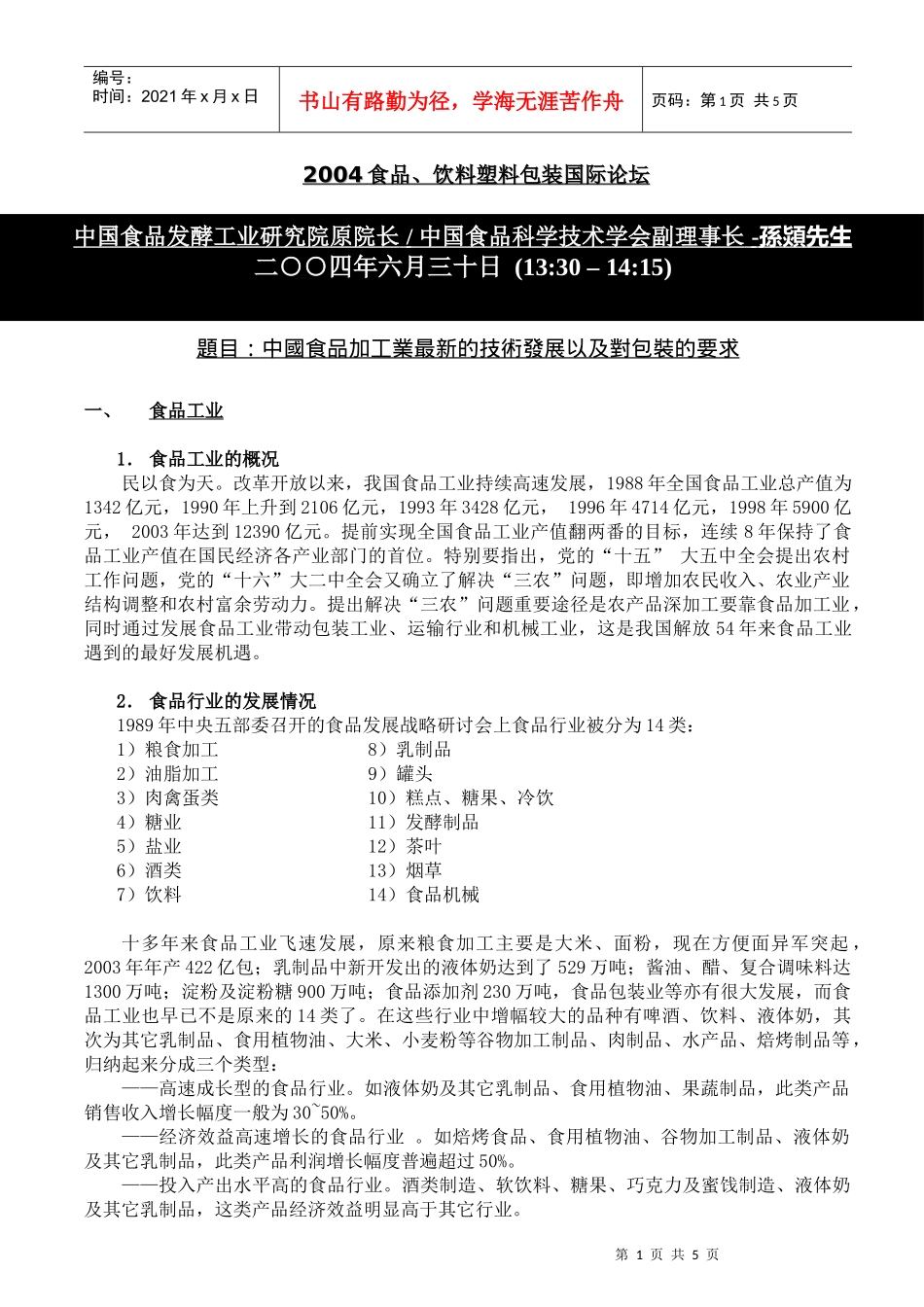 题目中国食品加工业最新的技术发展以及对包装的要求_第1页