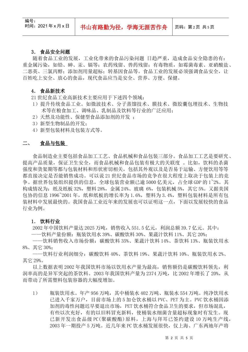 题目中国食品加工业最新的技术发展以及对包装的要求_第2页