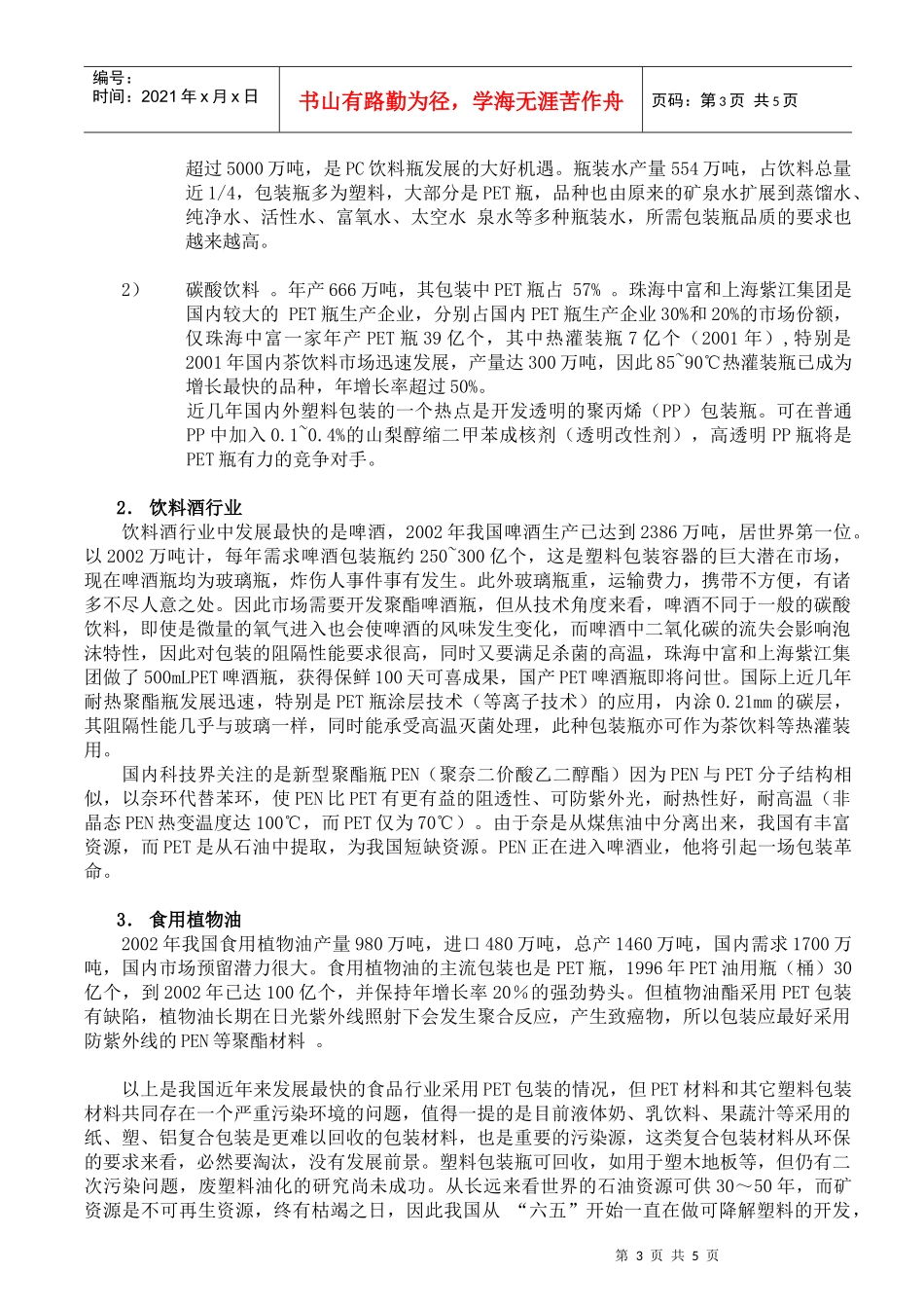 题目中国食品加工业最新的技术发展以及对包装的要求_第3页