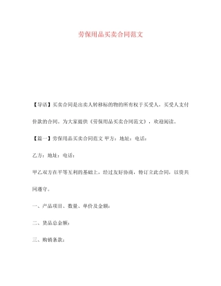 劳保用品买卖合同范文