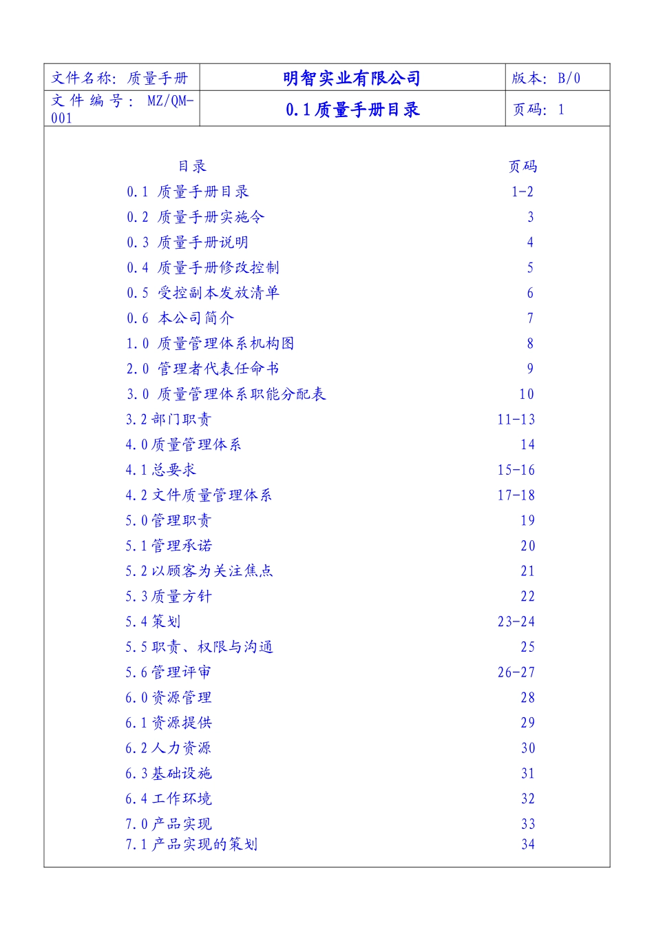 明智质量手册_第1页