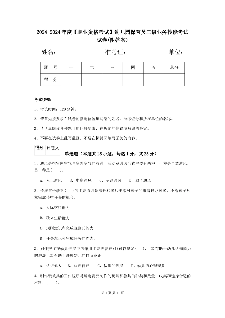 2024-2024年度【职业资格考试】幼儿园保育员三级业务技能考试试卷(附答案)_第1页